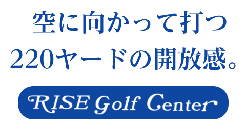 空に向かって打つ220ヤードの開放感。和歌山県海南市のゴルフ練習場（打ちっぱなし）ライズゴルフセンター