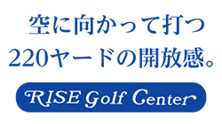 空に向かって打つ220ヤードの開放感。和歌山県海南市のゴルフ練習場（打ちっぱなし）ライズゴルフセンター