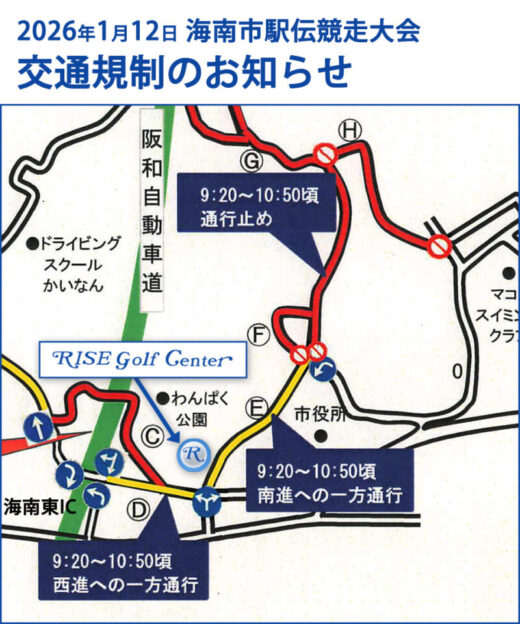 2026年海南市駅伝競走大会の交通規制