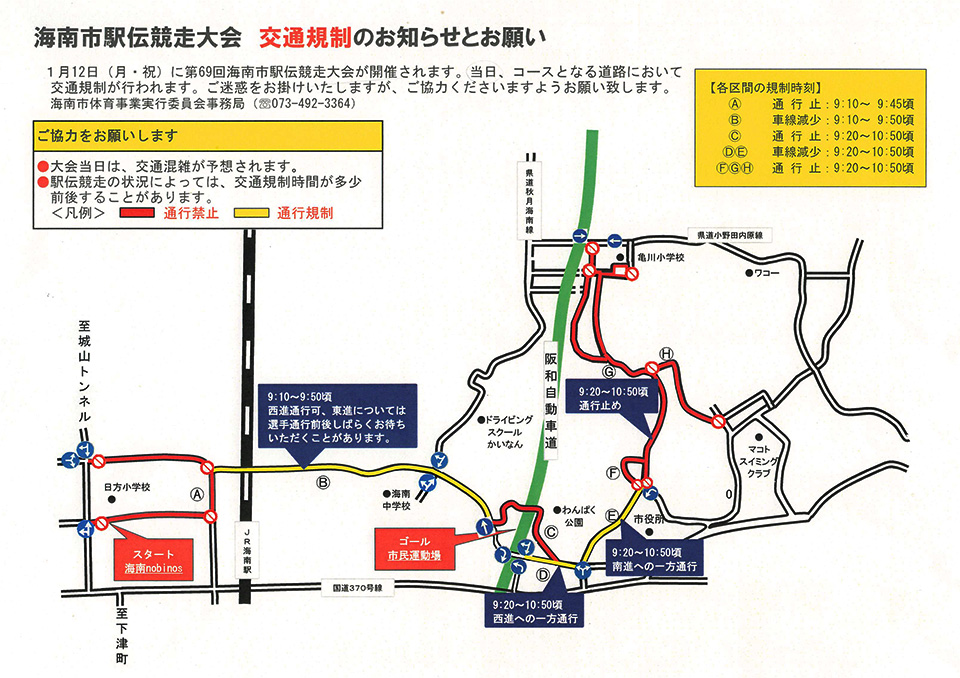 海南市駅伝競走大会(2026年1月12日)の交通規制にご注意ください