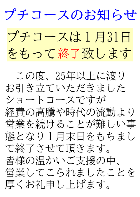 お知らせ プチコース終了