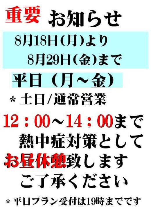 お知らせ 2025年夏 お昼休憩