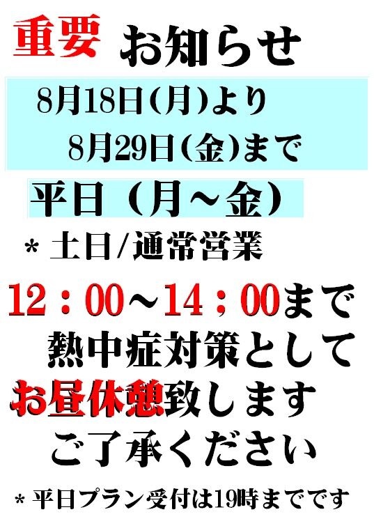 お知らせ 2025年夏 お昼休憩