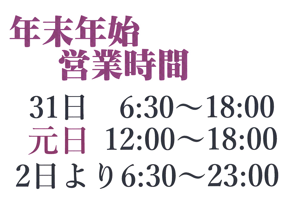 年末年始営業時間 2025-2026