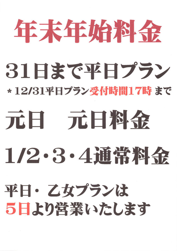 2025-2026 年末年始料金